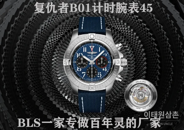 브라이틀링 어벤저 크로노그래프 오토매틱 45mm 블루 다이얼